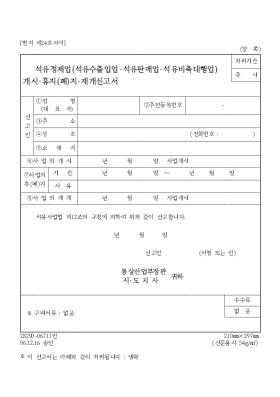 석유정제업(석유수출입업·석유판매업·석유비축대행업)개시·휴(폐)지·재개신고서